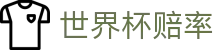 2026国际足联世界杯（World Cup）指数世界杯赔率走势